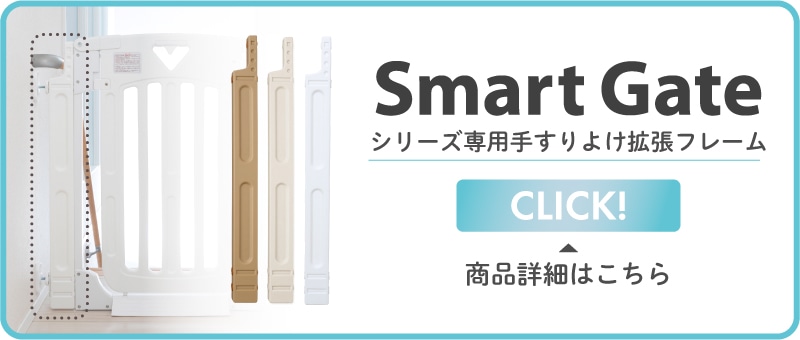 日本育児 スマートゲイト プレミアム クリア 本体 | すべての商品