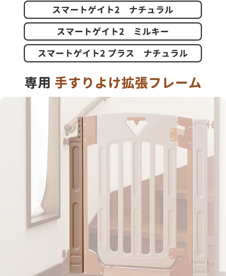 日本育児　スマートゲイト2 スマートゲイト2 プラス　手すりよけ拡張フレーム　ナチュラル/ミルキー-日本育児公式オンラインショップ  eBaby-Select