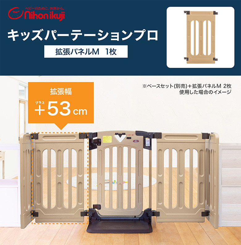 日本育児 キッズパーテーションプロ専用 拡張パネルM 1枚 ※本体は別売りです。-日本育児公式オンラインショップ eBaby-Select