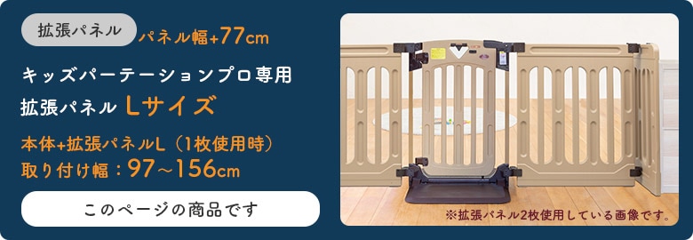 日本育児 キッズパーテーションプロ専用 拡張パネルL 1枚 ※本体は別売りです。 【大型商品 代引き不可・日時指定不可】 すべての商品  日本育児公式オンラインショップ eBaby-Select