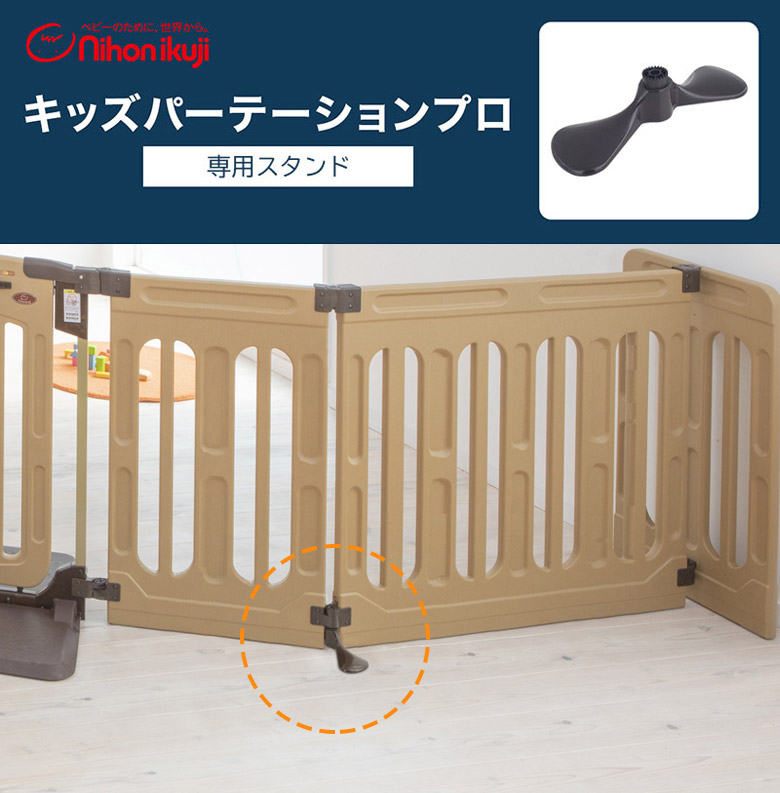 日本育児 キッズパーテーションプロ用 専用スタンド 1個 ※本体は別売りです。 すべての商品 日本育児公式オンラインショップ  eBaby-Select