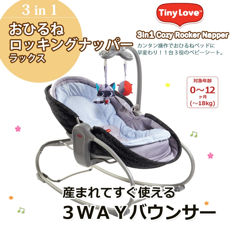 Tinylove タイニーラブ 3in1おひるねロッキングナッパー ラックス バウンサー すべての商品 日本育児公式オンラインショップ