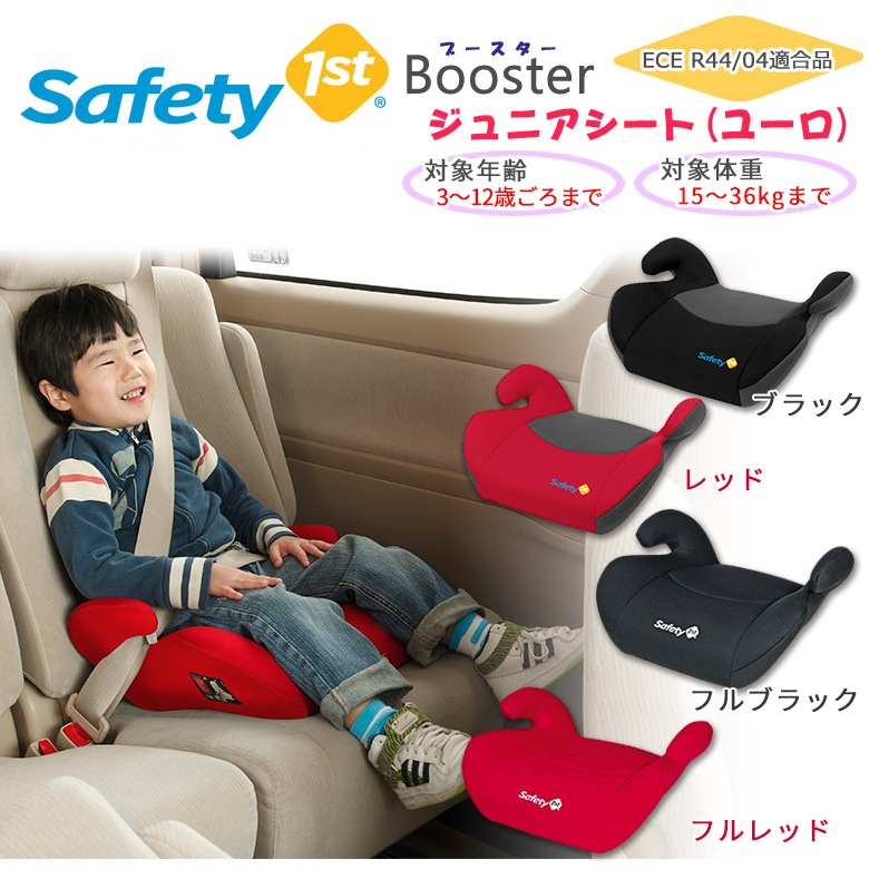 日本育児 Safety1st セーフティーファースト ジュニアシート ユーロ すべての商品 日本育児公式オンラインショップ