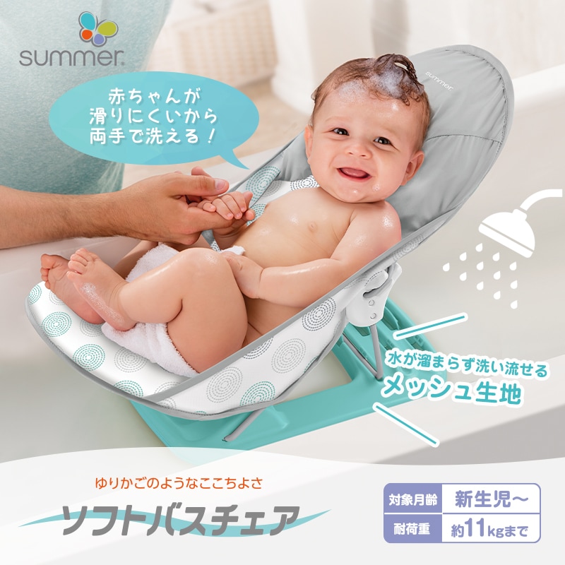 Summer(サマー)　日本育児　ソフトバスチェア ダッシュドット-日本育児公式オンラインショップ eBaby-Select