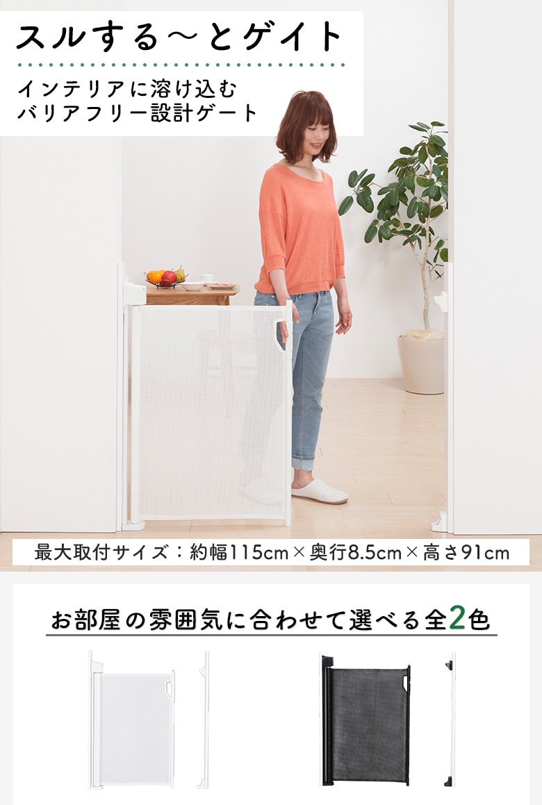 日本育児　スルする～とゲイト　巻き取り式　ロールゲート　階段上もOK-日本育児公式オンラインショップ eBaby-Select