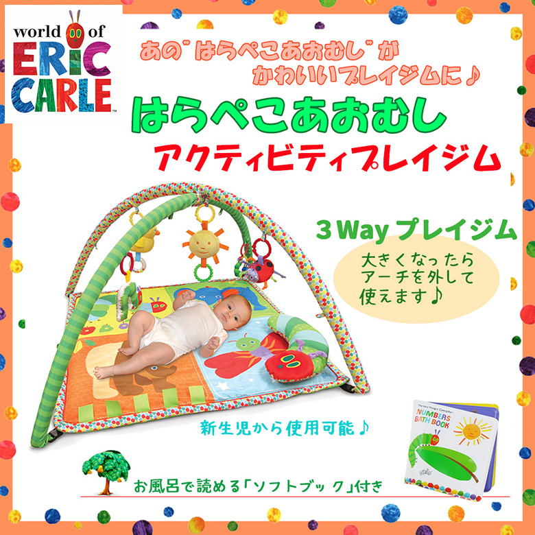 日本育児　EricCarle(エリックカール) はらぺこあおむし　アクティビティプレイジム 【大型商品  代引き不可・日時指定不可】-日本育児公式オンラインショップ eBaby-Select
