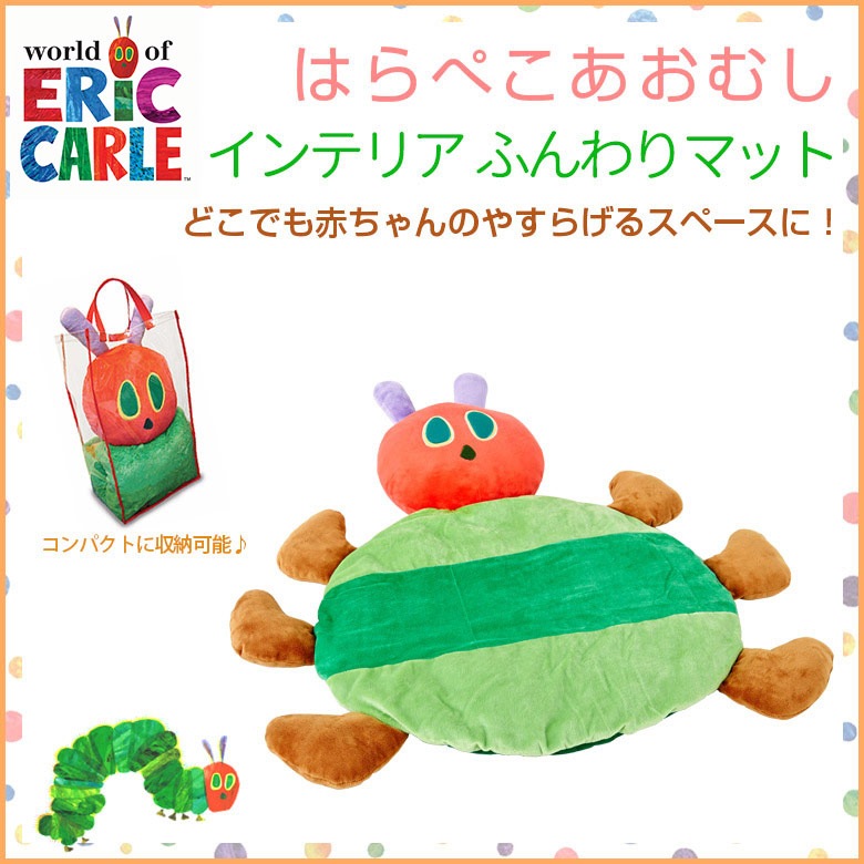 日本育児 Ericcarle エリックカール はらぺこあおむし インテリアふんわりマット すべての商品 日本育児公式オンラインショップ
