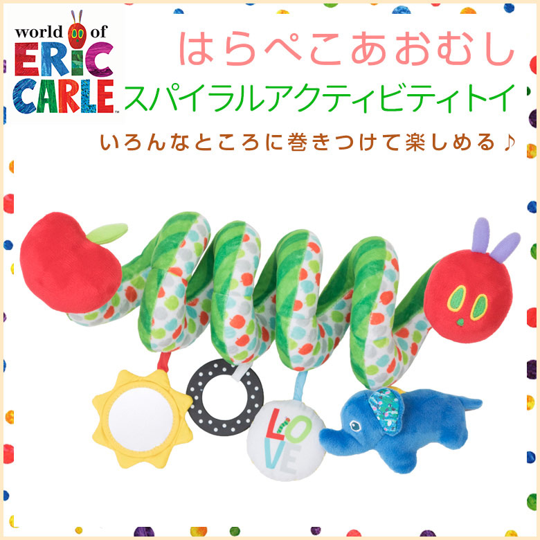 Ericcarle エリックカール はらぺこあおむし スパイラルアクティビティトイ ベビーカーオプション ブランド エリックカール 日本育児公式オンラインショップ
