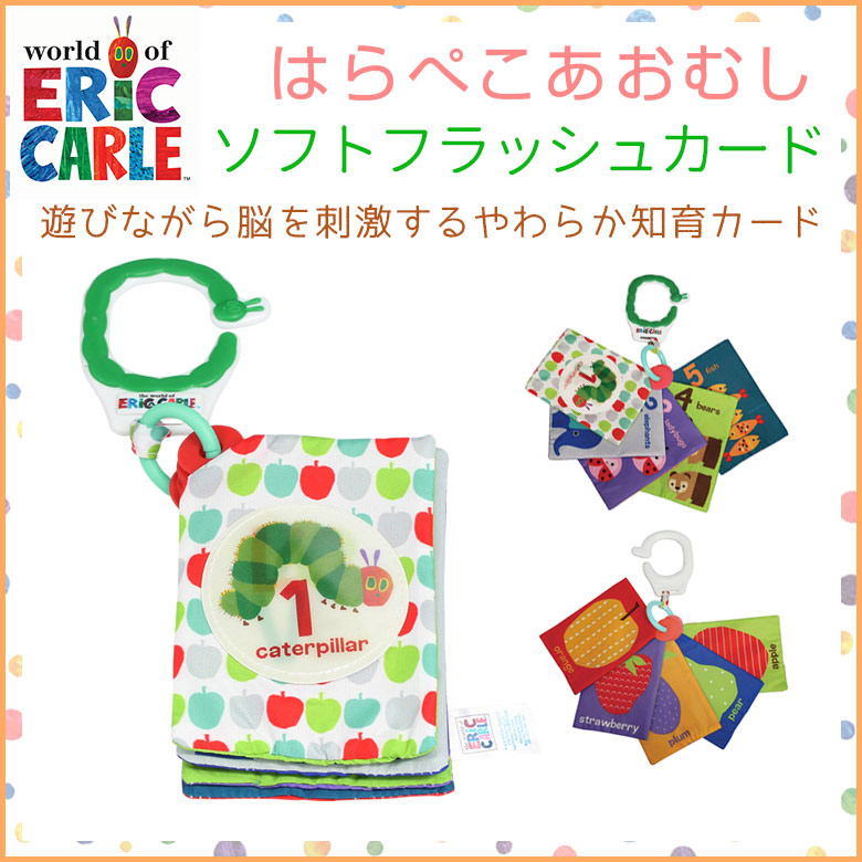 ゆうパケット配送で送料無料】日本育児 EricCarle(エリックカール) はらぺこあおむし ソフトフラッシュカード | すべての商品 |  日本育児公式オンラインショップ eBaby-Select