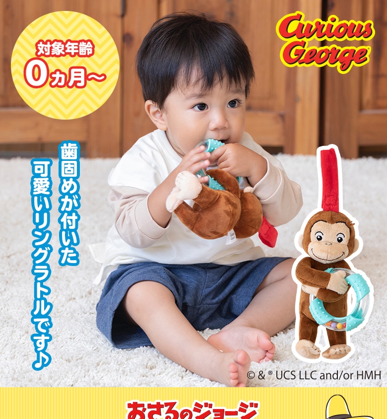 CuriousGeorge おさるのジョージ リングラトル-日本育児公式オンラインショップ eBaby-Select