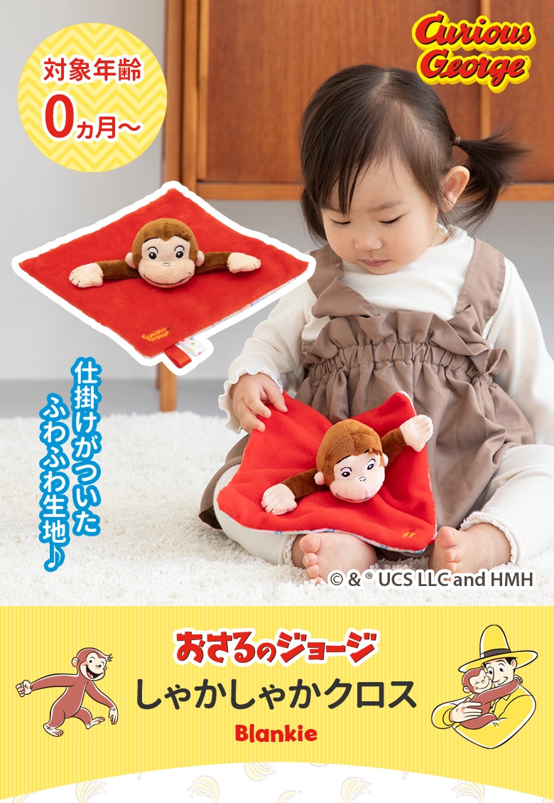 CuriousGeorge おさるのジョージ しゃかしゃかクロス　nihonikuji-日本育児公式オンラインショップ eBaby-Select