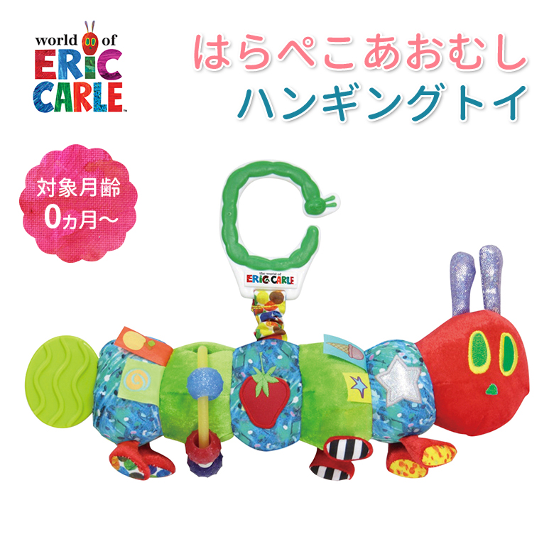 日本育児　EricCarle(エリックカール) はらぺこあおむし ハンギングトイ あおむし-日本育児公式オンラインショップ eBaby-Select