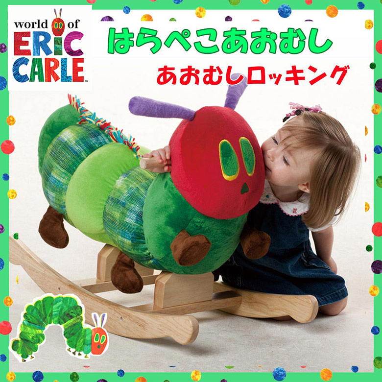 日本育児　EricCarle(エリックカール) はらぺこあおむし あおむしロッキング-日本育児公式オンラインショップ eBaby-Select