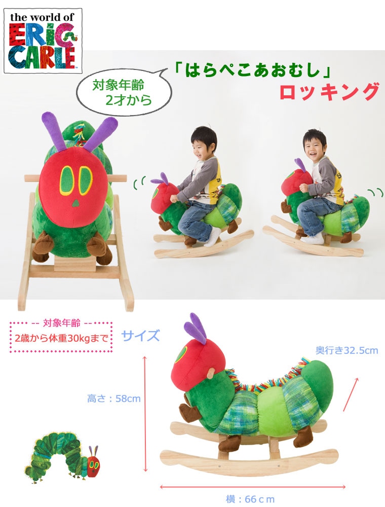 日本育児 EricCarle(エリックカール) はらぺこあおむし あおむしロッキング すべての商品 日本育児公式オンラインショップ  eBaby-Select