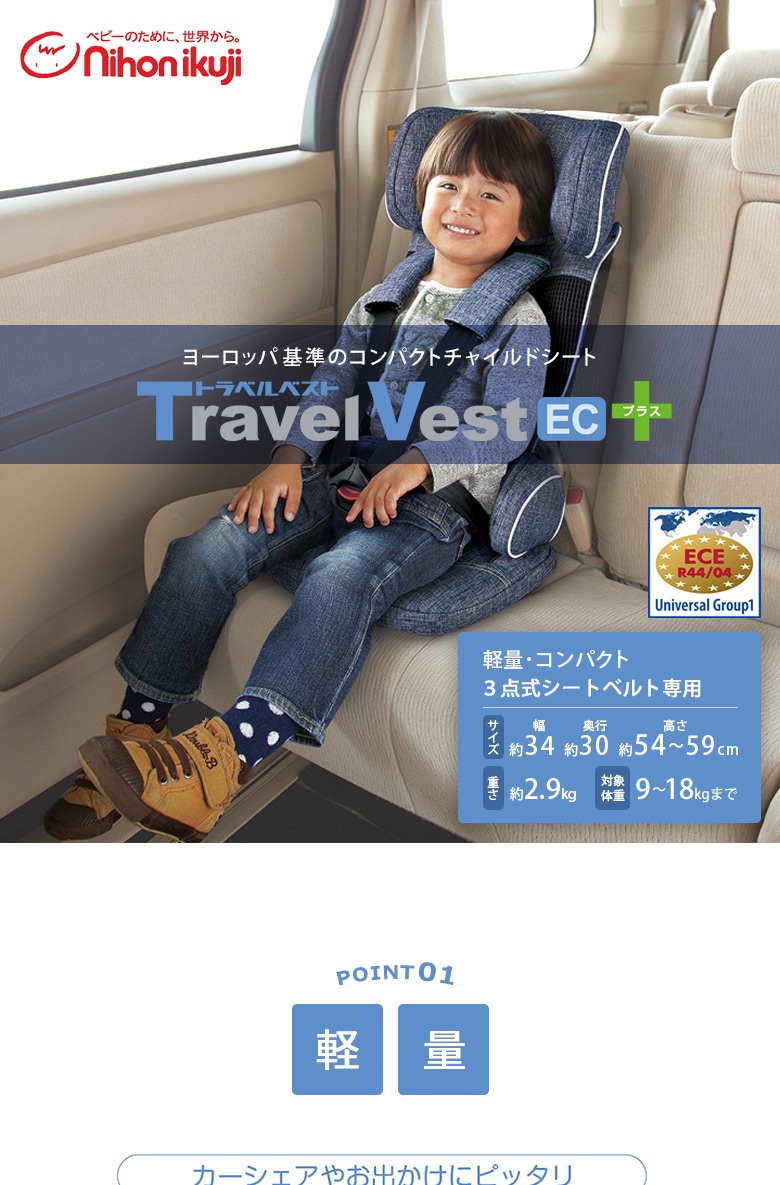 【未使用】日本育児コンパクトチャイルドシート トラベルベストECプラス デニム