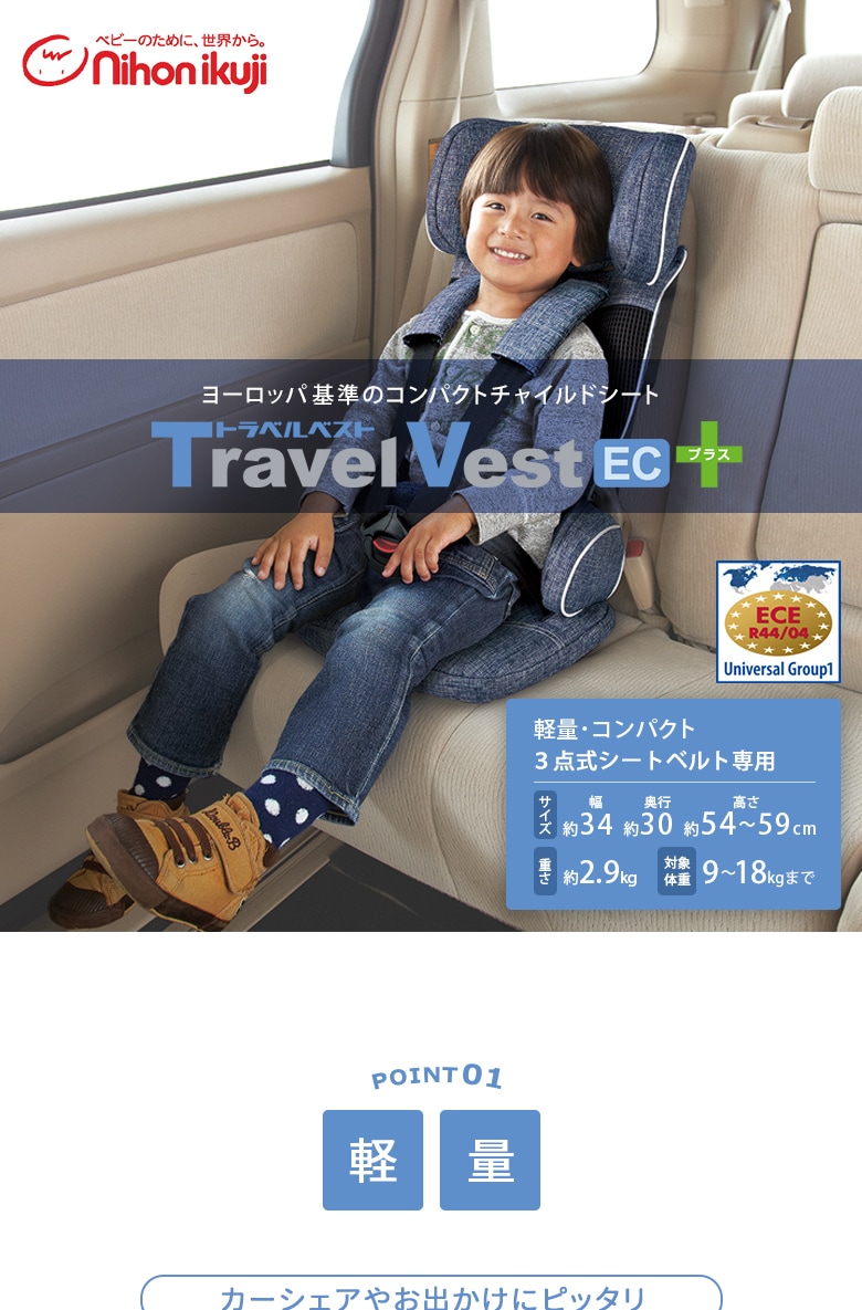 トラベルベスト ECプラス デニム 日本育児 コンパクトチャイルドシート 
