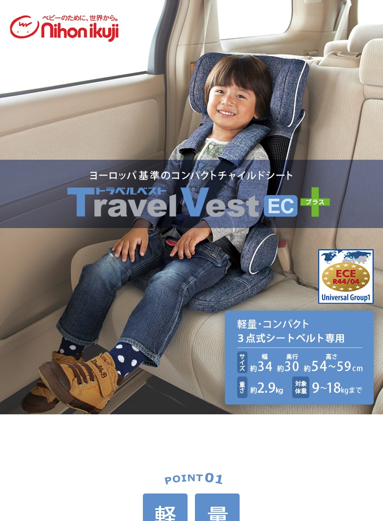日本育児 コンパクトチャイルドシート トラベルベスト ECプラス - 移動用品