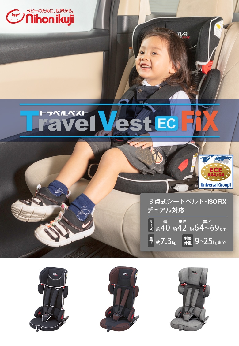 日本育児 コンパクト チャイルドシート トラベルベストEC Fix 収納袋 