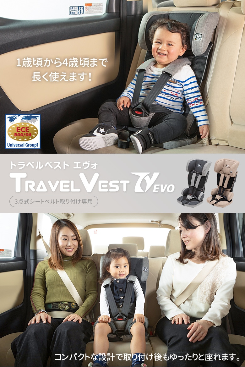 日本育児　コンパクトチャイルドシート トラベルベストEvo(エヴォ)-日本育児公式オンラインショップ eBaby-Select