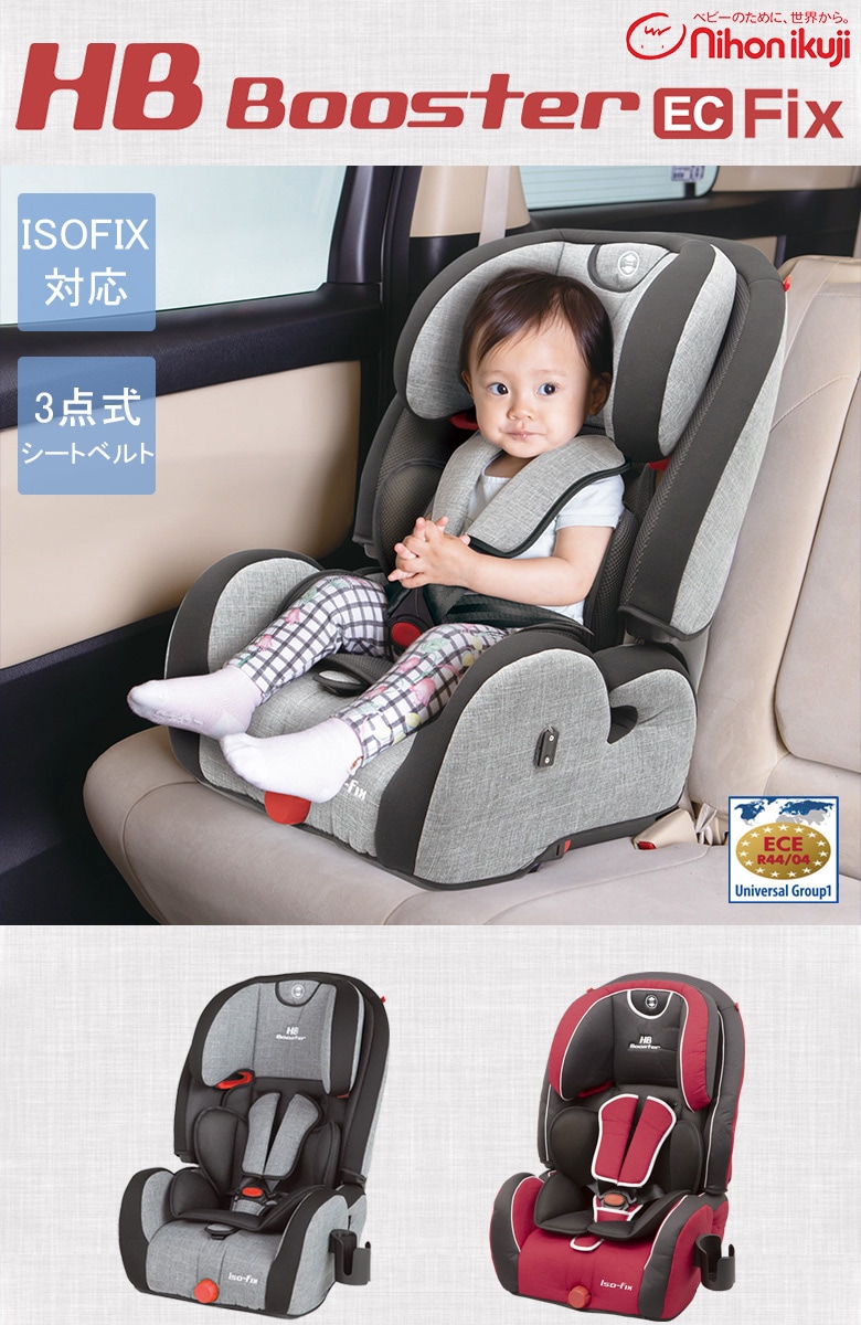 日本育児 ハイバックブースターEC Fix（送料無料） | すべての商品