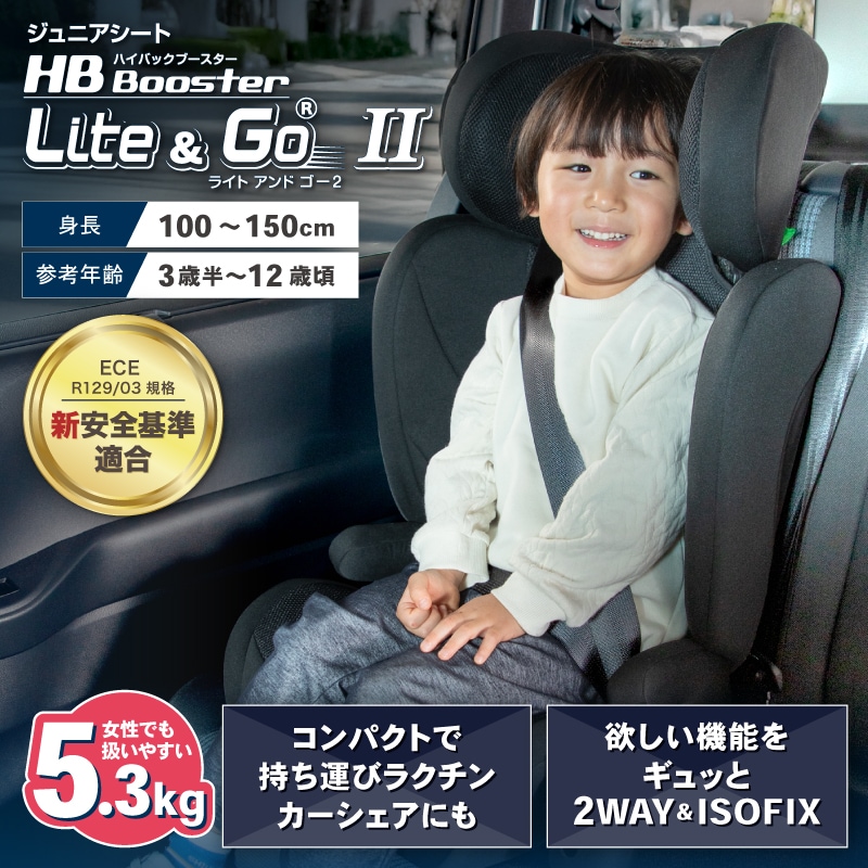 日本育児 ハイバック ブースター ライトアンドゴー Lite&Go2 3歳半から