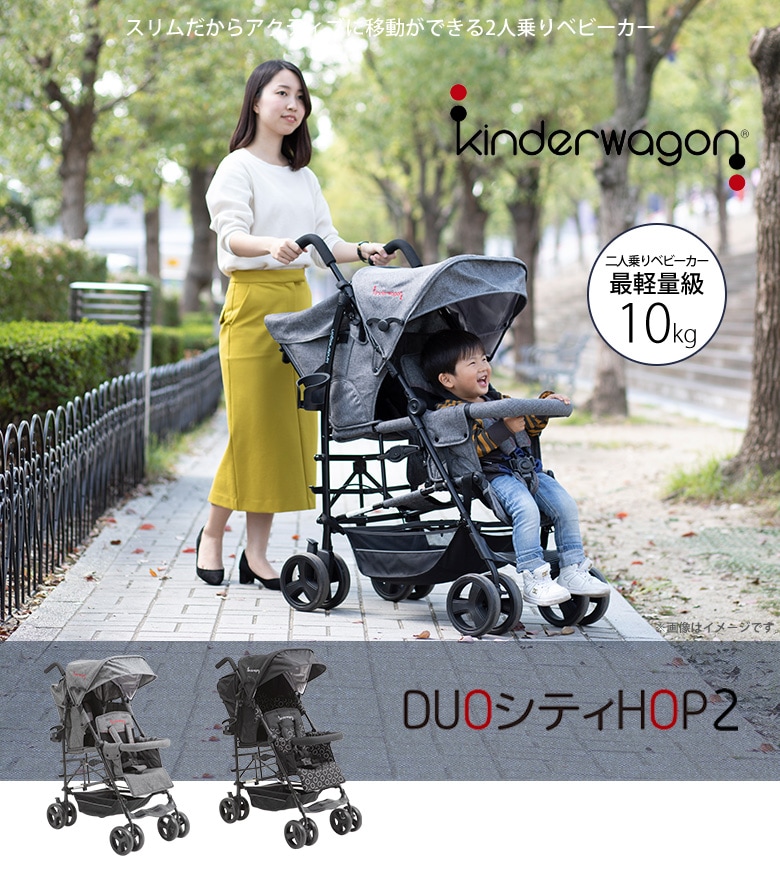 DUOシティHOP2 日本育児 キンダーワゴン 2人乗りベビーカー-