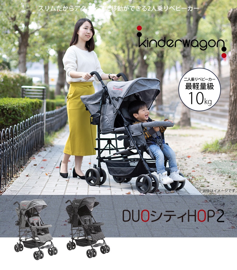 kinderwagon DUOシティ-HOP 2人乗りベビーカー - 移動用品