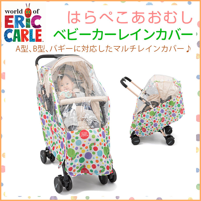 日本育児　EricCarle(エリックカール) はらぺこあおむし　ベビーカーレインカバー-日本育児公式オンラインショップ eBaby-Select