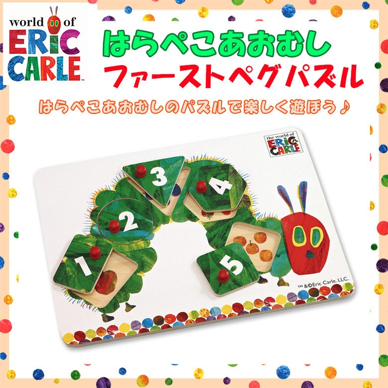 ゆうパケット配送で送料無料 日本育児 Ericcarle エリックカール はらぺこあおむし ファーストペグパズル ブランド エリックカール 日本育児公式オンラインショップ