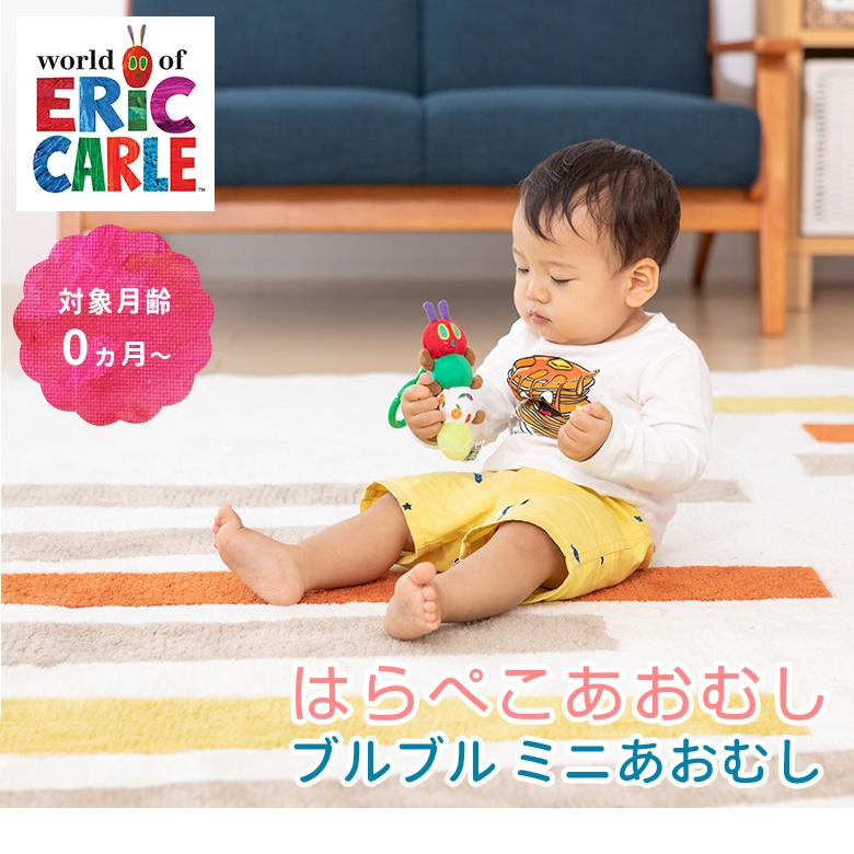 Ericcarle エリックカール はらぺこあおむし ブルブルミニあおむし ブランド エリックカール 日本育児公式オンラインショップ Ebaby Select