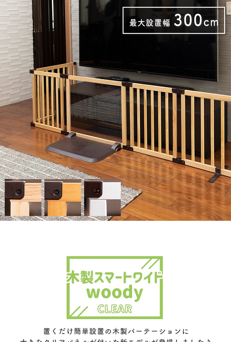 おくだけとおせんぼ スマートワイドWoody CLEAR すべての商品 日本育児公式オンラインショップ eBaby-Select