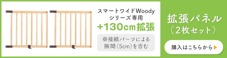 おくだけとおせんぼ スマートワイドWoody | すべての商品 | 日本育児