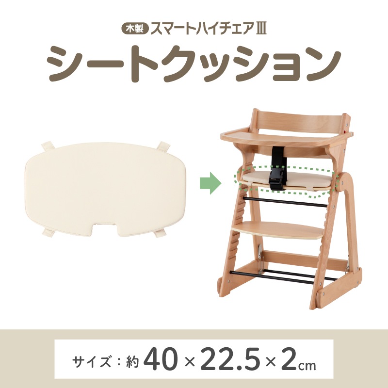 日本育児 折りたためる 木製スマートハイチェア3専用 シートクッション