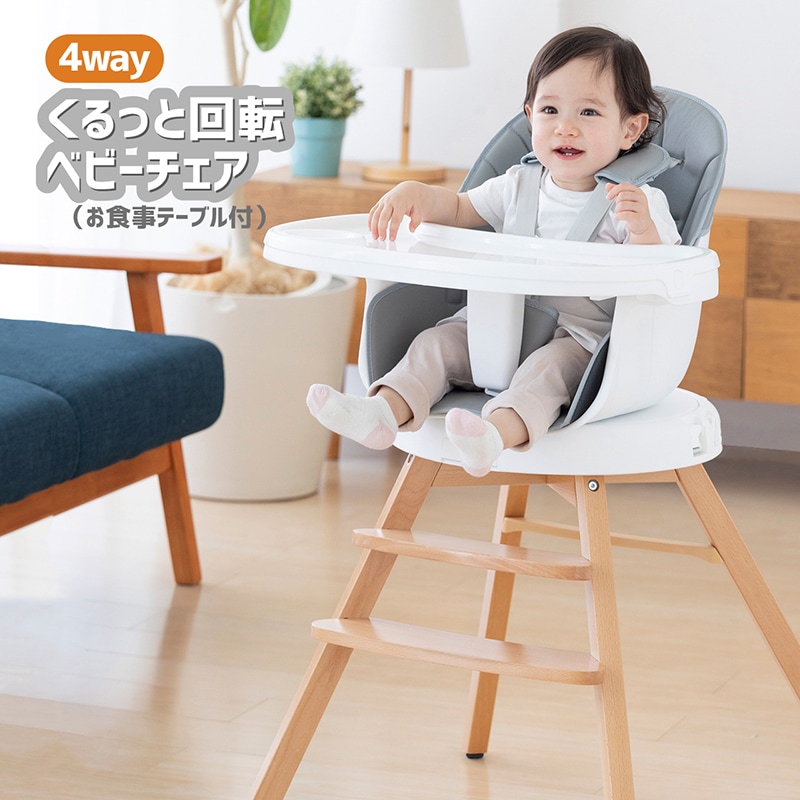 4wayくるっと回転ベビーチェア（お食事テーブル付）-日本育児公式オンラインショップ eBaby-Select