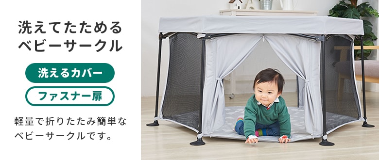 ベビーサークル | 日本育児公式オンラインショップ eBaby-Select