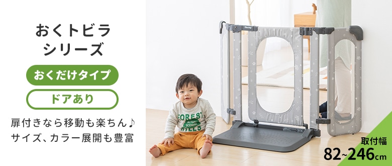 ベビーゲート・パーテーション | 日本育児公式オンラインショップ