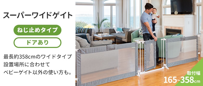 日本育児 ベビーゲート スーパーワイドタイプ グレー 日本育児 ベビー 