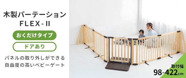 ベビーゲート・パーテーション | 日本育児公式オンラインショップ