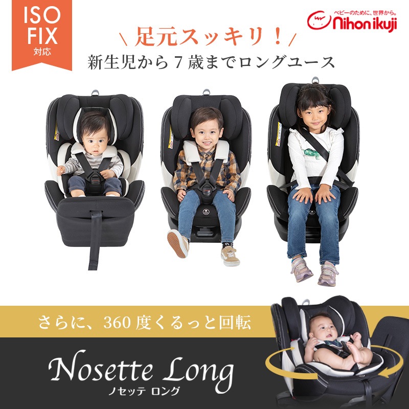 日本育児 ノセッテ ロング 新生児 7歳頃まで使用可能チャイルドシート Isofix対応 すべての商品 日本育児公式オンラインショップ