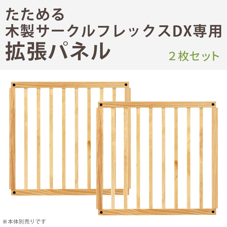 日本育児 たためる木製サークル フレックスDX専用 拡張パネル