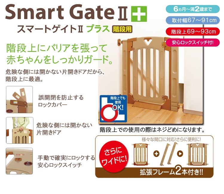 日本育児　スマートゲイト2　プラス　[本体]　 階段上でも使用できる扉付きゲート 【大型商品  代引き不可・日時指定不可】-日本育児公式オンラインショップ eBaby-Select