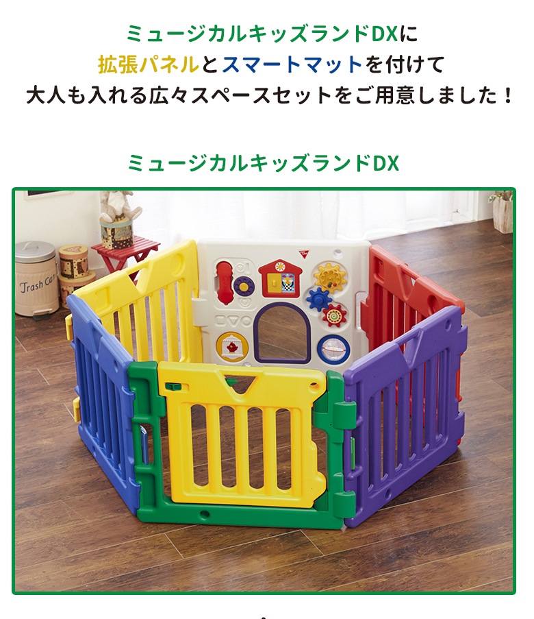 3点Set! NEWミュージカルキッズランドDX本体＋拡張パネル2枚＋スマートマット（8角形） 【大型商品  代引き不可・日時指定不可】-日本育児公式オンラインショップ eBaby-Select