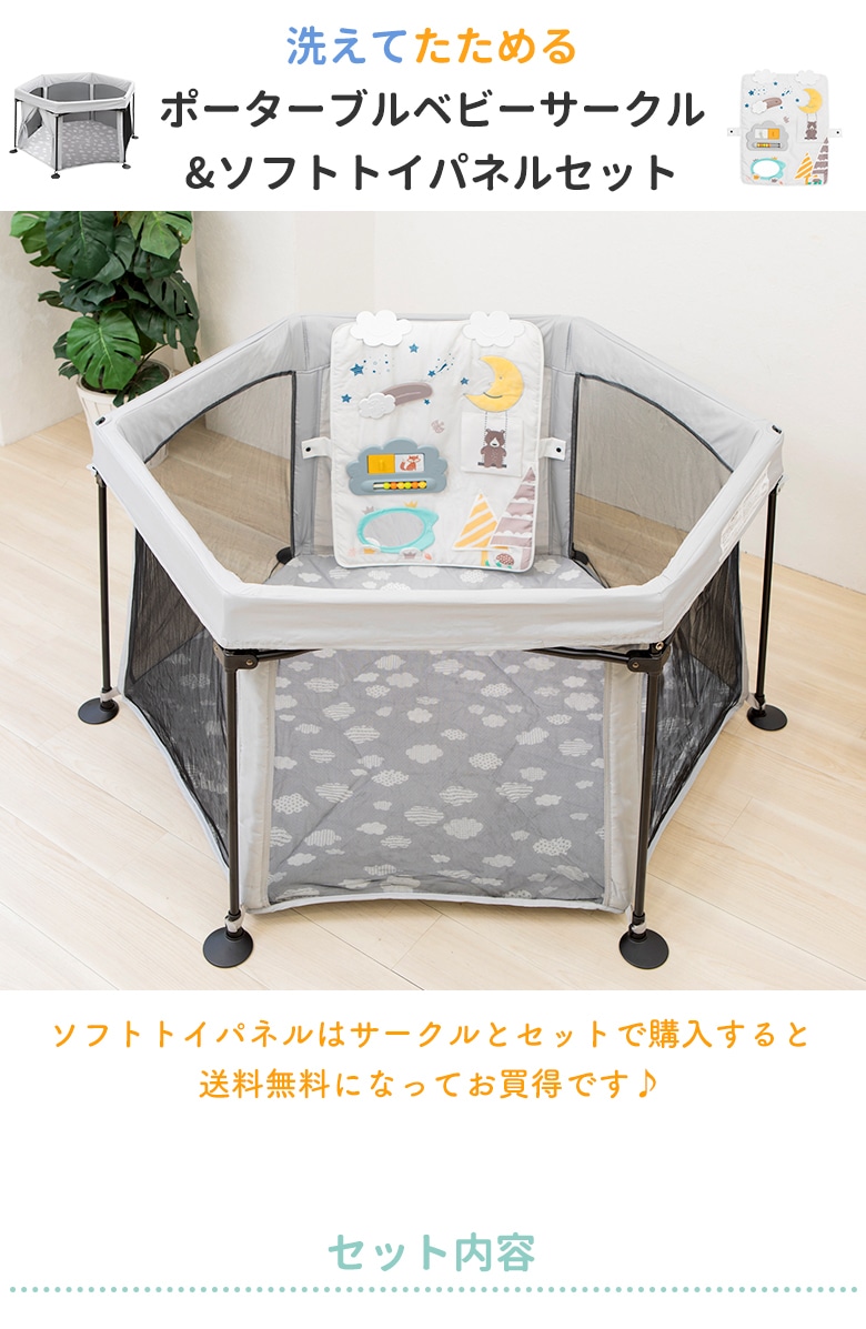 《セット販売》《送料無料》洗えてたためるポータブルベビーサークル + 洗えるソフトトイパネル 日本育児-日本育児公式オンラインショップ  eBaby-Select