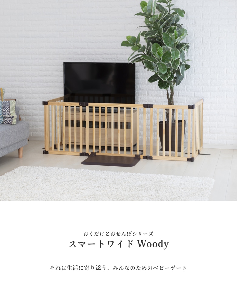 日本育児 ちょっとおくだけとおせんぼ 木製スマートワイドWoody ナチュラル