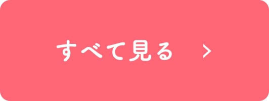 すべて見る