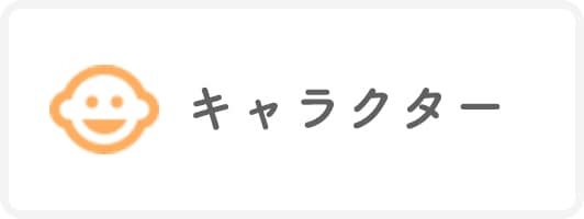 キャラクター