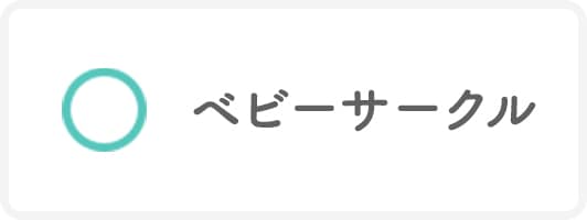 ベビーサークル