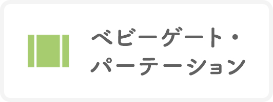 ベビーゲートパーテーション