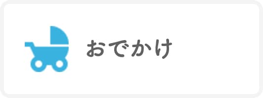 おでかけ