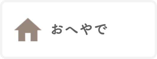 おへやで